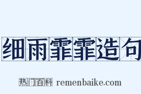 细雨霏霏造句是什么意思的图片